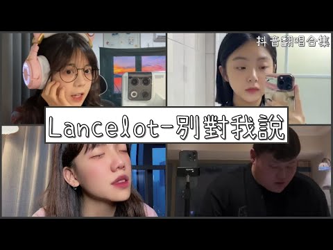 【抖音翻唱合集】 ♪Lancelot - 別對我說 ♪   『你做不到的就別對我說  你答應過的就別再推脫』｜Douyin cover collection｜