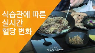 식습관에 따른 실시간 혈당 변화  - (2017.6.21_625회 방송)_당뇨병, 식습관을 고쳐라