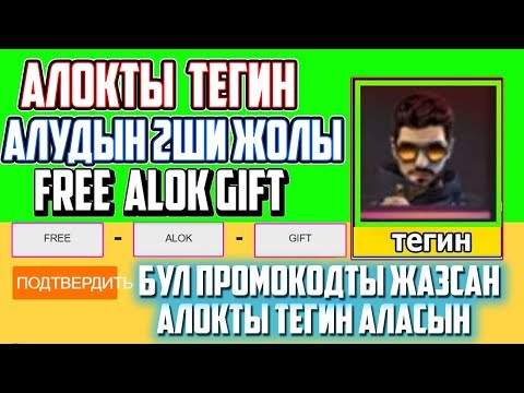 БУЛ ПРОМОКОДТЫ ЖАЗСАН АЛОК ТЕГИН АЛОКТЫ КАЛАЙ ТЕГИН АЛАДЫ ФРИ ФАЕР ҚАЗАҚША ФФ КАЗАКША ФРИ ФАЕР!