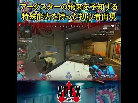 アークスターの飛来を予知する特殊能力を持った初心者出現【Apex Legends】