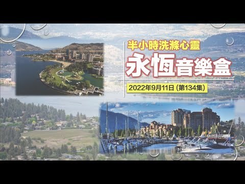 永恆音樂盒 節目重溫 - 11/09/2022