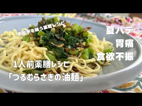 国際中医師が作る1人前薬膳「ツルムラサキの油麺」＠食欲不振・胃痛・夏バテ・便秘などの改善やダイエットにも