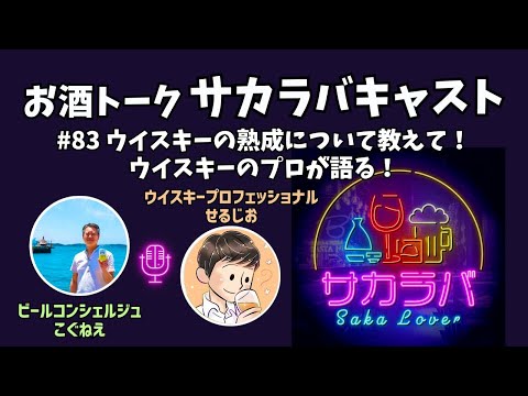 【お酒トーク】ウイスキーの熟成って何？ウイスキーのプロに聞いてみた【サカラバキャスト】#ラジオ #聞き流し #作業用