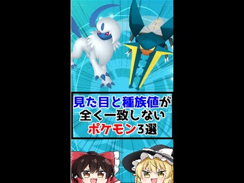 見た目と種族値がまったく一致しないポケモン3選!!【ゆっくり解説】