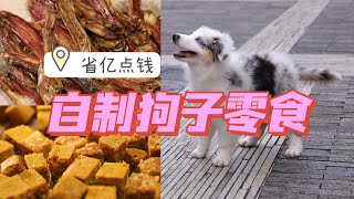 省亿点钱，自制狗狗零食再也不心疼