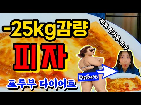 [광고]살 빠지는 피자는 이렇게 만들어요. 재료 딱 3가지 #다이어트식단 #다이어트피자