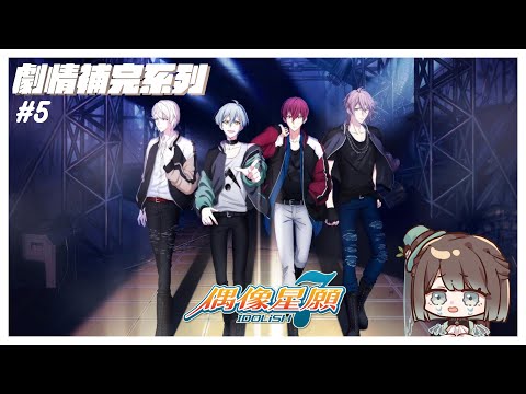 【アイドリッシュセブン／初見歡迎】IDOLiSH7偶像星願劇情補完計畫啟動🥳✨I7跟ZOOL一起合作一定天下無敵的吧👀【薄荷巧克力🌱🍫】