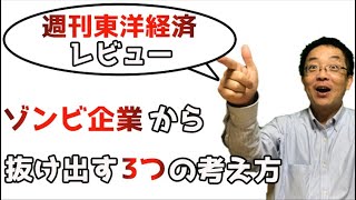 【週刊東洋経済レビュー】ゾンビ企業から抜け出す3つの考え方。融資を目一杯受けていながら成長できない企業の特徴と解決方法について経営改善コンサルが解説します。倒産予備軍と言われないためにやるべきこと