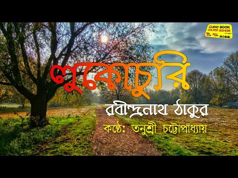 Lukochuri by Rabindranath Tagore লুকোচুরি|| রবীন্দ্রনাথ ঠাকুর || কন্ঠে:- তনুশ্রী চট্টোপাধ্যায় ||