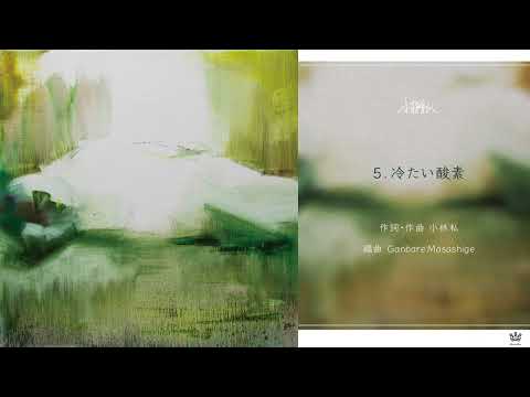 小林私 4th ALBUM『中点を臨む』 全曲トレーラー