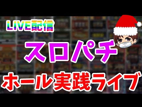 【パチスロ生配信】かぐや様は告らせたいやるぞー！24〜25日クリスマスパチスロライブ！みんなでクリスマスを過ごそう！PACHINKO SLOT生放送パチンコパチスロ実戦！12/24