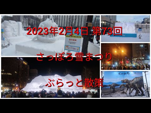 2023年2月4日第73回さっぽろ雪まつりぶらっと散策