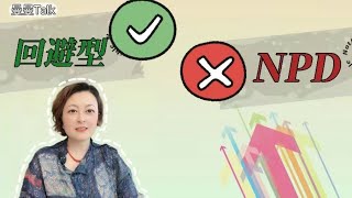 如何区分回避型与npd？避免伤害！——How can I distinguish avoidance type from NPD ? Avoid getting hurt!