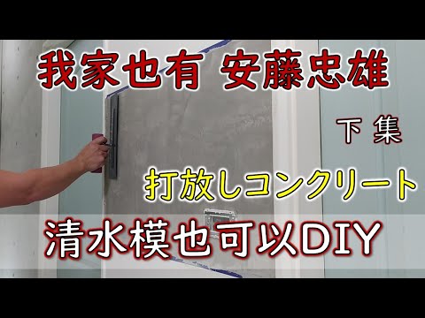 DIY清水模｜樂土灰泥-下集｜安藤忠雄の現代建築｜打放しコンクリートの質感の塗装方法｜工程大叔的日常紀錄