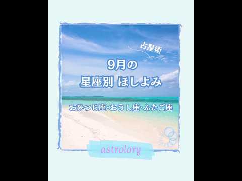 9月の星座別星よみ🌙おひつじ座さん、おうし座さん、ふたご座さん