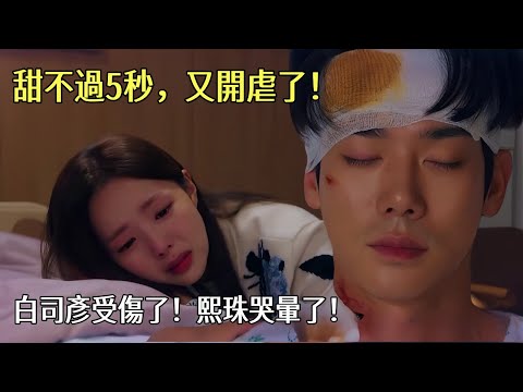 韓劇#現在撥打的電話#：彼此坦誠后的夫妻太甜了！可惜甜不過5秒，又開虐了！白司彥受傷了！熙珠哭暈了！