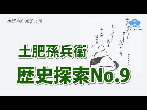 歴史探索No.9【土肥孫兵衞の話】