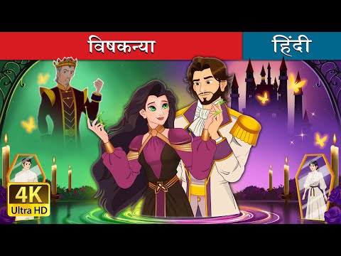 विषकन्या | The Poisoned Princess story in Hindi | @HindiFairyTales