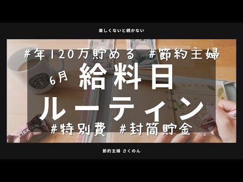 【給料日ルーティン】家計管理を自動化して貯める！赤字になっても来月黒字ならオッケー👌児童手当も入っていましたね。#節約主婦　#家計簿　#封筒貯金