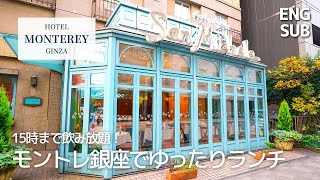 All you can drink till 3pm! San Michele" Italian restaurant at Hotel Monterey Ginza, Tokyo 4K Vlog