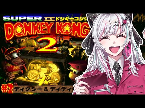 【スーパードンキーコング２ #2】難しすぎワロタ #石神レトロゲーム部【石神のぞみ／にじさんじ所属】