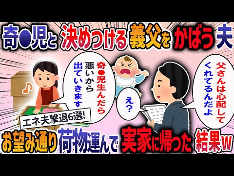 【2ch修羅場】エネ夫撃退6話厳選！義父「コレから生まれる子供は奇●児しか生まれないよな〜」→私「は？」→夫「悪気はないんだ聞き流せ」→放置する夫に我慢の限界で・・・【作業用・睡眠用】