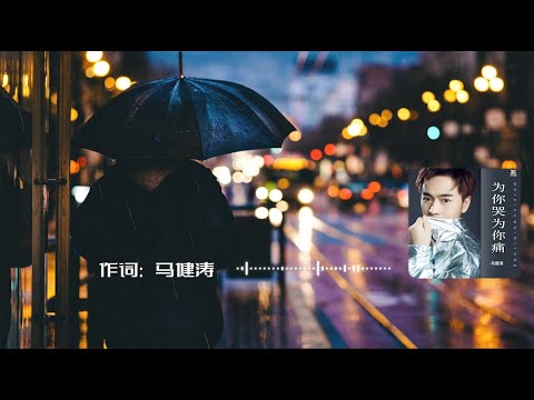 【为你哭为你痛】马健涛 - 最新歌曲 （为你哭为你痛 为你变成个泪人） 高音质LRC歌词 |  New Chinese Songs in December 2021