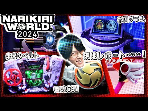 ﾎﾜｧ!?新ライダーベルト、ゼロゼロドライバーが登場！？響鬼のCSMも！未来の変身アイテムも大集合！｜NARIKIRI WORLD 2024の見どころをちゃんと動画にしました。