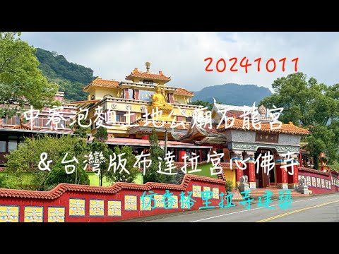 萬ㄟeye台灣20241011中寮泡麵土地公廟石龍宮＆台灣版布達拉宮心佛寺   4K