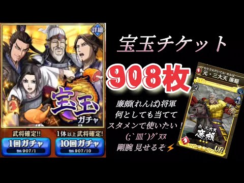 【キングダム乱】宝玉ガチャ✨908連射‼️