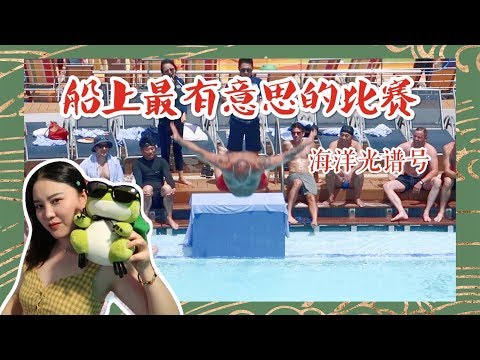 海洋光谱号日本行Part 5 | 最后一天啦！| 船上最有意思的比赛 | PK最难吃的铁板烧