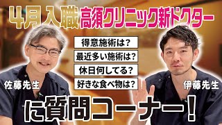 【高須クリニック】NEWドクターに質問してみた！【大物参入！】