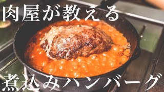 【200万再生人気レシピ】知らないと損するほど美味い煮込みハンバーグの作り方