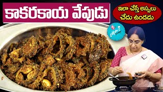 Ramaa Raavi - కరకరలాడే కాకరకాయ వేపుడు || Kakarakaya Fry Recipe || Bitter Gourd Fry Recipe || SumanTV