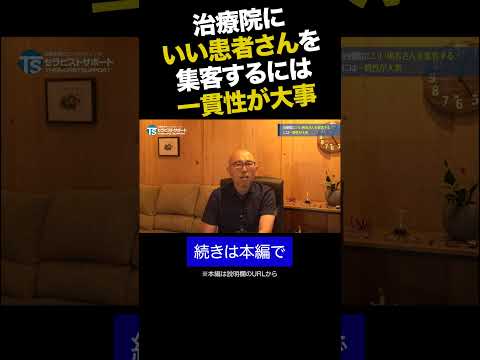 治療院にいい患者さんを集客するには一貫性が大事① #shorts