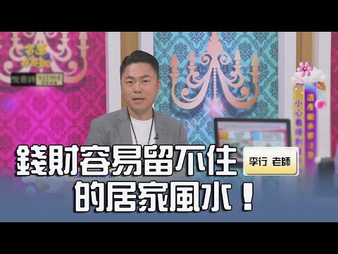 錢財容易留不住的居家風水｜命運好好玩20241125｜李行老師｜李行開運攻略