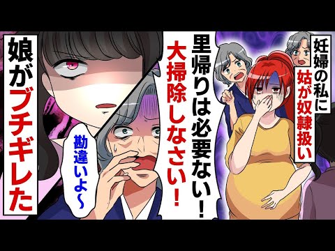 妊婦の私に姑「里帰りは必要ない！うちに来て大掃除しなさい！」娘が姑にブチギレた結果