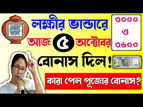 lokkhir bhandar new update|lokkhir bhandar status check| অক্টোবরে বোনাস কারা পেলো?