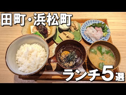 [Best 5 Lunch in Tamachi/Hamamatsucho] Japanese cuisine 1 Michelin star for 3 years and more!