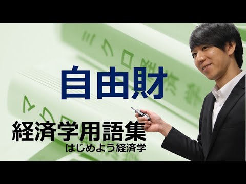 経済学用語集「自由財」はじめよう経済学