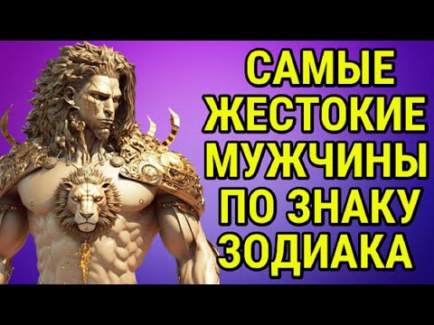 САМЫЕ ЖЕСТОКИЕ МУЖЧИНЫ ИЗ ВСЕГО ЗОДИАКАЛЬНОГО КРУГА !!!