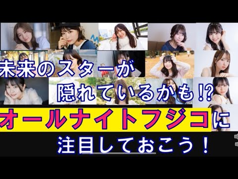 【オールナイトフジコ】全メンバー紹介　話題の女子大生アイドル