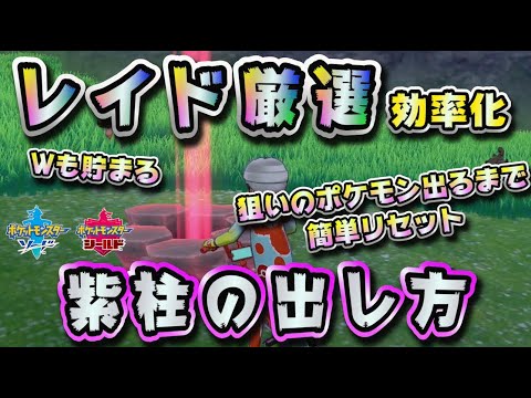 【ポケモン剣盾】レイド厳選効率アップ方法＆ワット稼ぎ（お金稼ぎ）ができる裏技。紫の柱（太い柱）が簡単に出せちゃう！【ソードシールド】