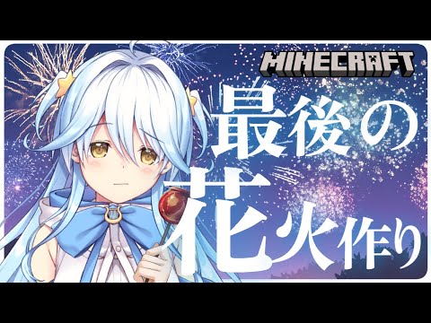 【#じぇみ鯖】夏祭り準備！花火をいっぱい作る！【#双未とおる】#vtuber