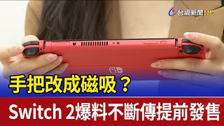 手把改成磁吸？ Switch 2爆料不斷傳提前發售