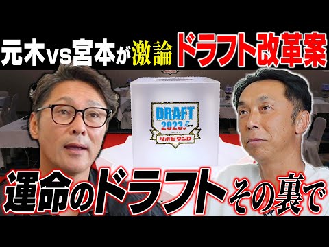 【運命のドラフト】指名争いの舞台裏“球団と選手のリアルな駆け引き!”宮本「出来高はいらんから…」元木「クジで人生が決まるのは是が非か!? 」