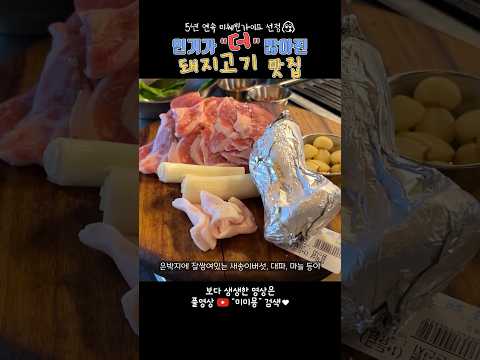 5년 연속 미쉐린 선정🌸 웨이팅이 엄청난 돼지고기🐷 맛집! 평일 방문 후기🩵 #shorts#금돼지식당