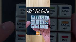 【金・銀・銅】ゲーミングキーボードの珍しい軸を紹介！【翡翠・ネイビー・ピンク】