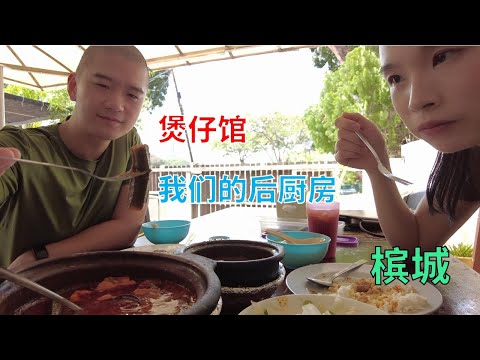 【55】槟城美食 煲仔館 我们的后厨房 菜品多样 选择很多 价格美丽 Claypot Restaurant