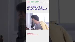 毎月数万円しか残らないけど、積み立てNISAした方がいい？　ひろゆき #shorts